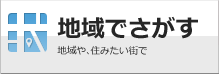 地域でさがす