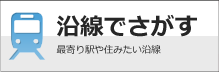 沿線でさがす