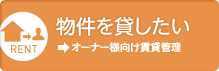 物件を貸したい