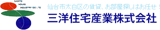 仙台市太白区の不動産のことは「三洋住宅産業」へ！